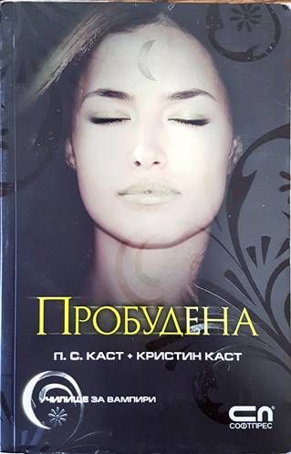 Училище за вампири. Книга 5: Пробудена Училище за вампири. Книга 5: Пробудена