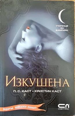Училище за вампири. Книга 6: Изкушена
