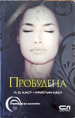 Училище за вампири. Книга 5: Пробудена