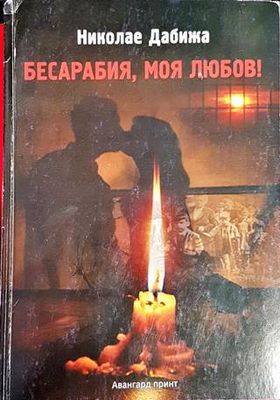 Бесарабия, моя любов!
