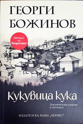 Кукувица кука