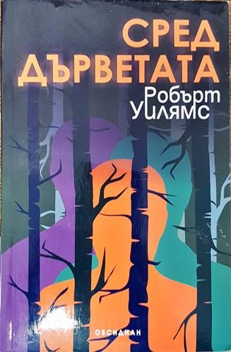 Сред дърветата