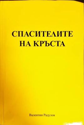 Спасителите на кръста