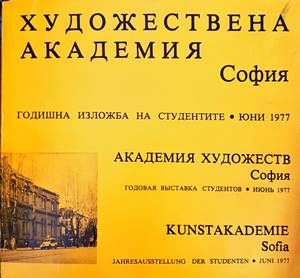 Художествена академия - София