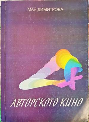 Авторското кино