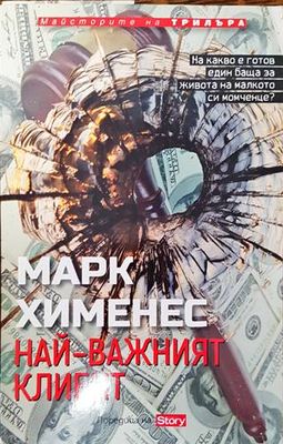 Най-важният клиент