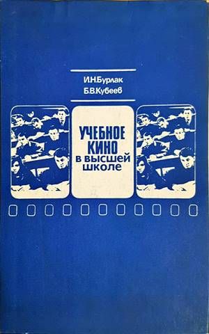Учебное кино в высшей школе