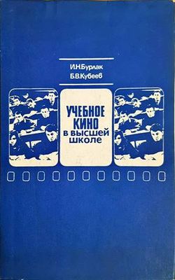 Учебное кино в высшей школе