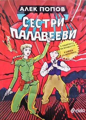 Сестри Палавееви в лабиринта на младостта и в бурята на историята