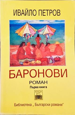 Баронови. Книга 1