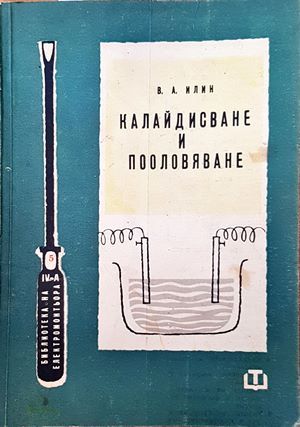 Калайстване и пооловяване