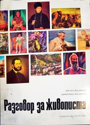 Разговор за живописта