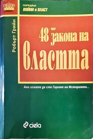 48-те закона на властта