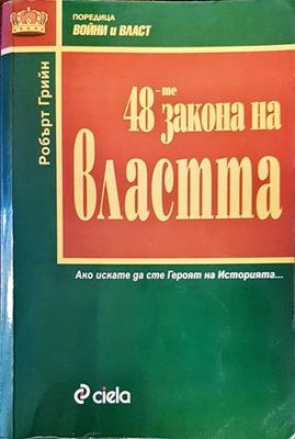 48-те закона на властта