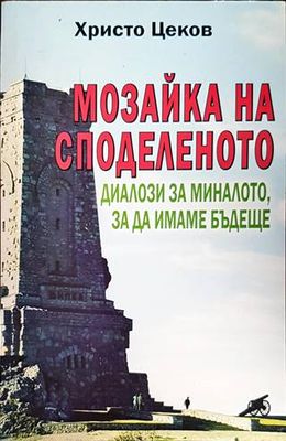 Мозайка на споделеното. Книга 2: Диалози за миналото, за да имаме бъдеще