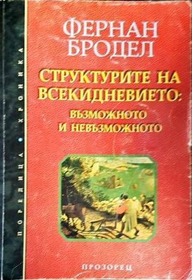 Структурите на всекидневието: Възможното и невъзможното