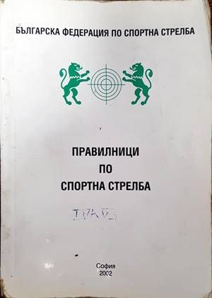 Правилници по спортна стрелба