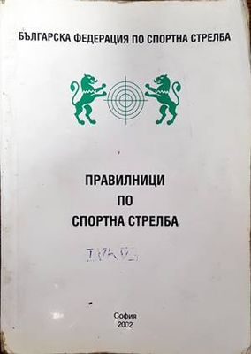 Правилници по спортна стрелба