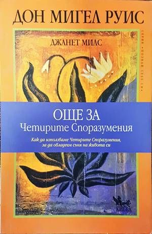 Още за четирите споразумения