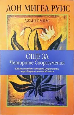 Още за четирите споразумения