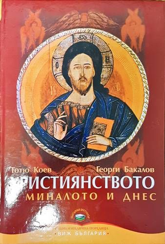 Християнството в миналото и днес