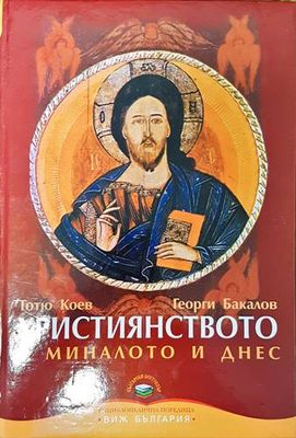 Християнството в миналото и днес