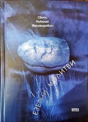 Езерни молитви