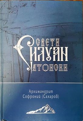 Свети Силуан Атонски