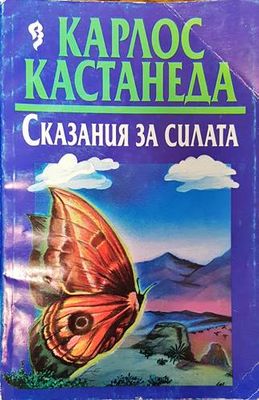 Сказания за силата