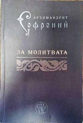 За молитвата
