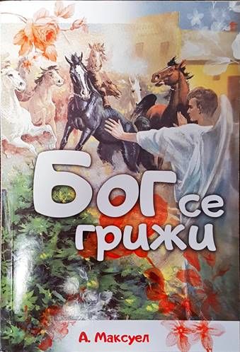 Бог се грижи