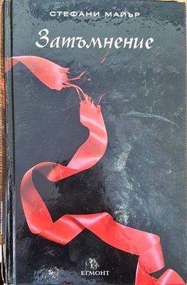 Здрач. Книга 3: Затъмнение