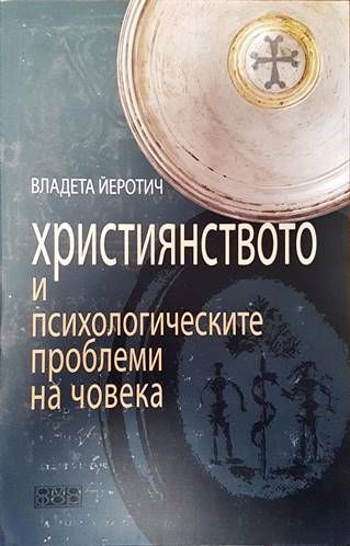 Християнството и психологическите проблеми на човека