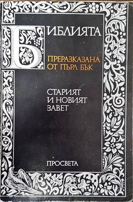 Библията, преразказана от Пърл Бък
