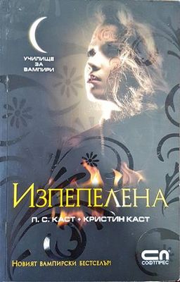 Училище за вампири. Книга 7: Изпепелена