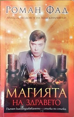 Магията на здравето