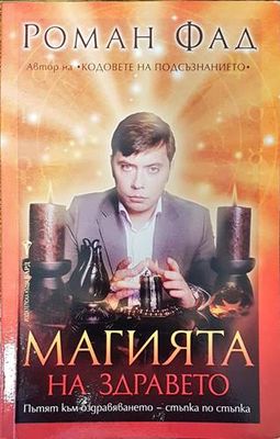 Магията на здравето