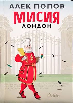 Мисия Лондон Мисия Лондон