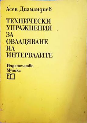 Технически упражнения за овладяване на интервалите