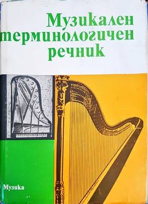 Музикален терминологичен речник