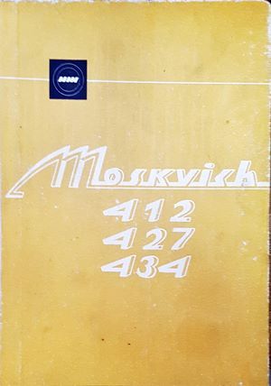 Автомобили  Автомобили "Москвич" - модели 412, 427 и 434