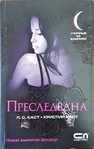 Училище за вампири. Книга 5: Преследвана