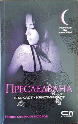 Училище за вампири. Книга 5: Преследвана