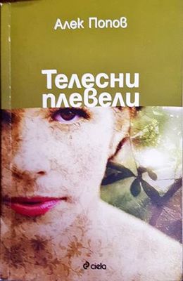 Телесни плевели