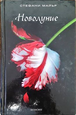Здрач. Книга 2: Новолуние