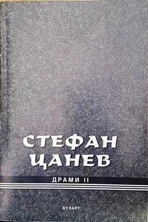 Драми. Книга 2