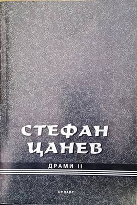 Драми. Книга 2