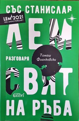 Свят на ръба