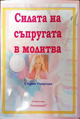 Силата на съпругата в молитва