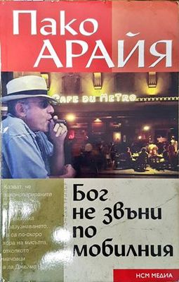 Бог не звъни по мобилния